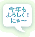 鎌倉彫道友会の看板猫：ニンの年頭のご挨拶です