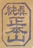 純真正本山の印影４